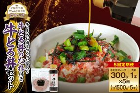 【5回定期便】受賞歴多数！人気の牛とろ丼セット 300g 牛とろのお肉でつくった醤入り牛とろ丼のたれ付き_S006-0230