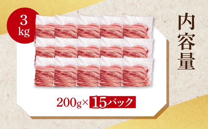 【小分け・真空パック】 国産豚肉 豚バラスライス 200g×15p (3kg) ( 茨城県共通返礼品・茨城県産 ) ブランド豚 ローズポーク 茨城 国産 豚 豚肉 豚バラ 豚バラ肉 スライス 豚しゃぶ しゃぶしゃぶ 焼肉 冷凍 発送時期が選べる 小分け 真空パック