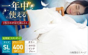 シングル ウォッシャブル2枚合わせ羽毛掛ふとん【エスプレ/スタンダードタイプ】 糸島市 / くじめ屋[ADP021]