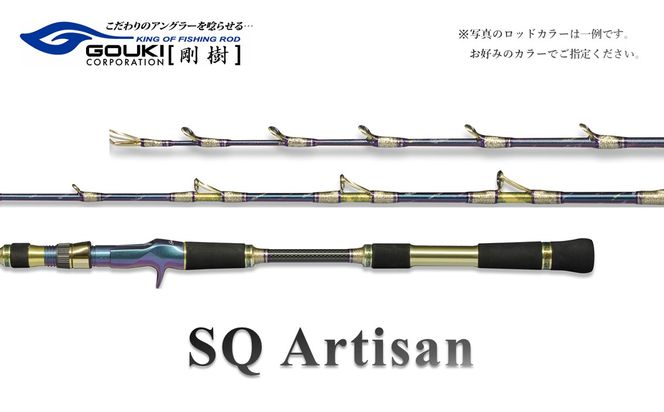 剛樹 SQアルティザン （SQA551MR） 155cm ウェイト負荷80-150号 釣り 釣具 釣竿 ロッド 釣り用品 釣り竿 海釣り いか 烏賊 やりいか 