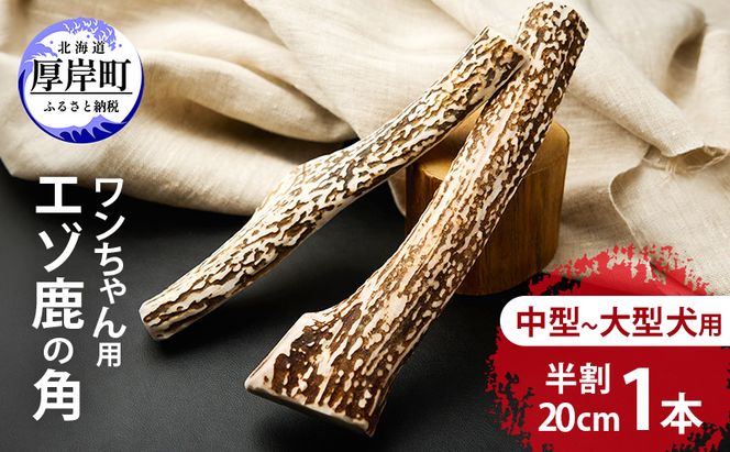 厚岸町産 わんちゃん用 エゾ鹿の角 半割1本 20cm 中型～大型犬用 【deer food】[犬 おもちゃ 犬用ガム ペット用品 鹿角 長持ち デンタルケア ペット ] 