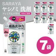 ヤシノミ 洗剤 プレミアムパワー（スリムボトル） 540mL詰替×7袋【サラヤ SARAYA 洗濯 無添加 茨城県 北茨城市】(CL84)