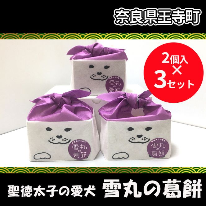 聖徳太子の愛犬 雪丸の葛餅【2個入×3セット】 お菓子 和菓子 もち菓子 スイーツ 