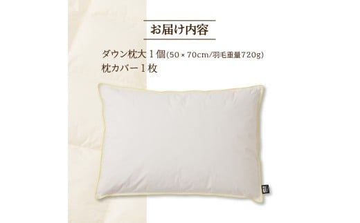国産 ダウン枕(大) 5つ星高級ホテル多数採用 国内ホテル・旅館70％シェア | 枕 まくら 羽毛 寝具 高品質 寝具 ベッド 布団 生地 綿100％ 睡眠 リピート多数 枕カバー付き 受注生産 贈り物 北海道 一流ホテル  北海道 【 滝川市 】