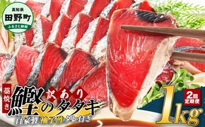 ～四国一小さなまち～ ★訳あり★ 高知県産カツオのわら焼きタタキ（自家製タレ付）1kg 2ヶ月定期便 1節約300g かつお 鰹 鰹のたたき 藁焼き 刺身 さしみ 惣菜 おかず 海鮮 魚介類