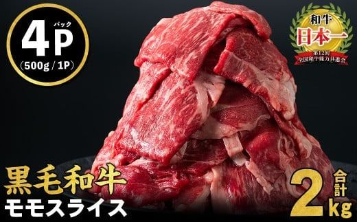 【入金確認後、2週間以内に発送！】鹿児島県産黒毛和牛赤身モモスライス (計2kg・500g×4P) b8-024-2w