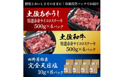 土佐あかうし＆土佐和牛2種食べ比べ 特選赤身サイコロステーキ500g 計8P 田野屋銀象完全天日塩8P付 牛肉 肉 お肉 和牛 国産 牛 赤身 ヒレ カルビ ロース【株式会社LATERAL】 [BQAU085]