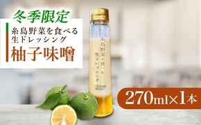 【冬季限定】お試し 柚子みそ ドレッシング 1本 糸島市 / 糸島正キ [AQA088] 