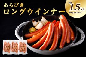 ns009s-009 あらびきロングウインナー500g×3パック(1.5kg) 【那須工場製造】【 栃木県 那須塩原市 】