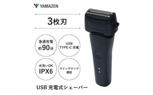 USB充電式 3枚刃シェーバー HSY-03-B