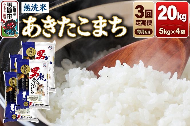 《令和8年産新米先行受付》【定期便3ヶ月】 あきたこまち 無洗米 20kg（5kg×4袋）令和8年産 秋田食糧卸 [新米 先行受付 あきたこまち ブランド米 お米 白米 精米 無洗米 米どころ 秋田 秋田県産]|23_aso-032003