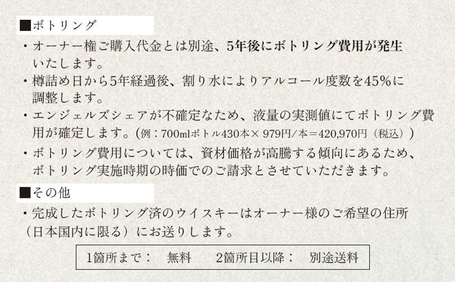 ★TWSC2025金賞受賞★【ウイスキー樽オーナー権】 馬追蒸溜所プライベートカスク250L（700ml×約430本分）EXシェリー・中標津町産モルト100%【54003】