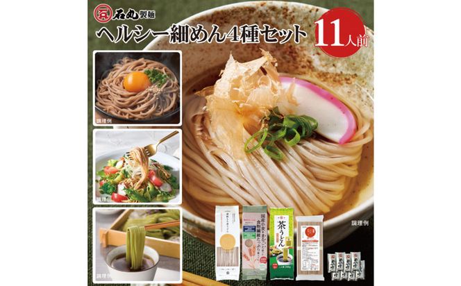 ヘルシー細めん4種セット11人前（うどん3種、パスタ1種、めんつゆ付） 372013_GX003