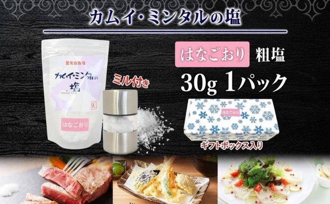 カムイミンタルの塩 はなごおり 1パック ミル付き カムイミンタル 塩 お塩 粗塩 調味料 ソルト salt 自然塩 薪釜 プレーンソルト プレーン プレーンタイプ ミネラル まろやか ステーキ 塩むすび 塩ゆで パン生地 お取り寄せ 北海道 【9月末受付終了】