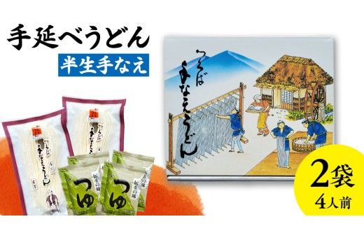 手延べうどん 半生手なえ 2袋 ( 4人前 ) スープ付き 麺 めん 半生 [BE008ci]