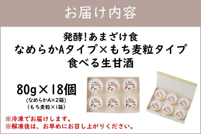 【D9-005】なめらかAタイプ×もち麦粒タイプ(3箱セット) 食べる生甘酒『発酵!あまざけ食』