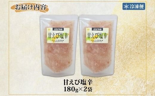 甘えび塩辛 180g 2袋 北海道 甘えび 甘エビ 海老 えび 塩辛 漬け物 漬物 漬けもの 海鮮 生鮮 珍味 おつまみ ご飯 おかず お酒 晩酌 お取り寄せ グルメ 冷凍 竹田食品 送料無料 函館市_HD134-009
