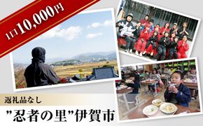 【返礼品なし】伊賀市　応援寄附金（一口10,000円） 242161_CG007