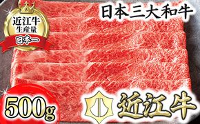 【カネ吉山本】近江牛すきやき用[赤身]　【500ｇ】【Y093W1】（国産牛　和牛　ブランド牛　ブランド和牛　黒毛和牛　牛肉　肉　高級　人気　おすすめ　神戸牛　松阪牛 に並ぶ 日本三大和牛 近江牛）