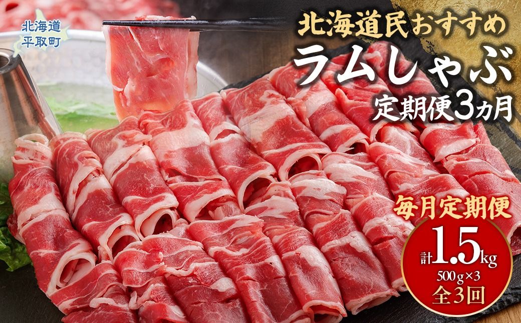 [定期便毎月3ヵ月]北海道民おすすめ『ラムしゃぶ』500g3パック 1.5kg×3ヵ月
