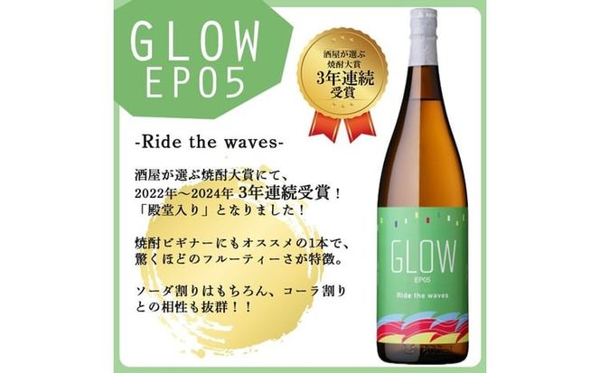 ＜入金確認後、2週間以内に発送!＞若潮酒造 本格焼酎＜GLOWシリーズ＞飲み比べセット 1800ml×2本！GLOW EP05 GLOW EP08 b7-034-2w