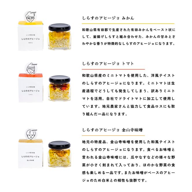 E6108_和歌山県の地元食材にこだわって作った しらすのアヒージョ ３種詰合せ