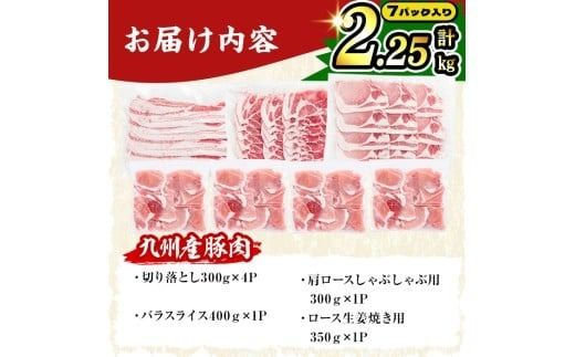 【1月発送予定】【数量限定】小分け・真空パック!九州産豚肉4種セット＜計2.25kg＞ a3-212-01