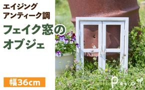 エイジングアンティーク調 フェイク窓のオブジェ［161P05］