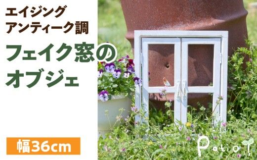 エイジングアンティーク調 フェイク窓のオブジェ［161P05］