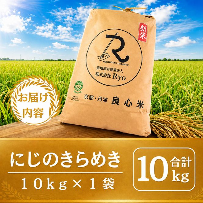 令和7年産 にじのきらめき 10kg  京都丹波産 良心米 米 白米 ごはん