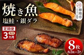 【隔月定期便3回】レンジで温めるだけ！創業45年「魚屋さんの焼き魚」塩鮭・銀ダラ各2枚×2袋【魚料理 夕食 おかず 簡単 手軽 レンチン ふるさと納税】(H032119)