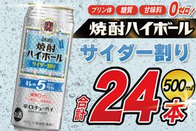 CE297 タカラ 焼酎ハイボール 5% サイダー割り 500ml 24本 [ タカラ 宝 寶 Takara 焼酎 酎ハイ チューハイ ハイボール サイダー ソーダ ラムネ 人気 おすすめ ギフト プレゼント ご自宅用 日常使い 普段使い 送料無料 健康志向 プリン体ゼロ 糖質ゼロ 甘味料ゼロ プリン体０ 糖質０ 甘味料０ みつい 長崎県 島原市 ]