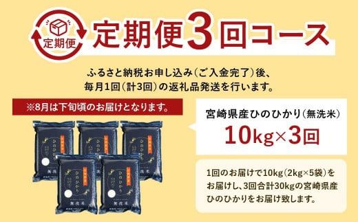 ＜【3ヶ月定期便】令和6年産 宮崎県産ヒノヒカリ（無洗米） 2kg×5袋 計10kg（真空パック）＞11月中旬以降に第1回目発送（8月は下旬頃）【c1226_ku_x1】×3回 合計30kg ヒノヒカリ 宮崎県産 無洗米 米 お米 定期便 チャック付 令和6年産