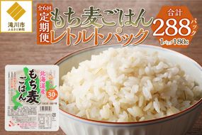 6カ月連続お届け【ごはんで腸活】もち麦ごはんレトルト48パック