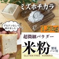 米粉「ミズホチカラ」グルテンフリーを実践している農家が作った米粉1.5kg 岡山県 瀬戸内市産 石黒農園
