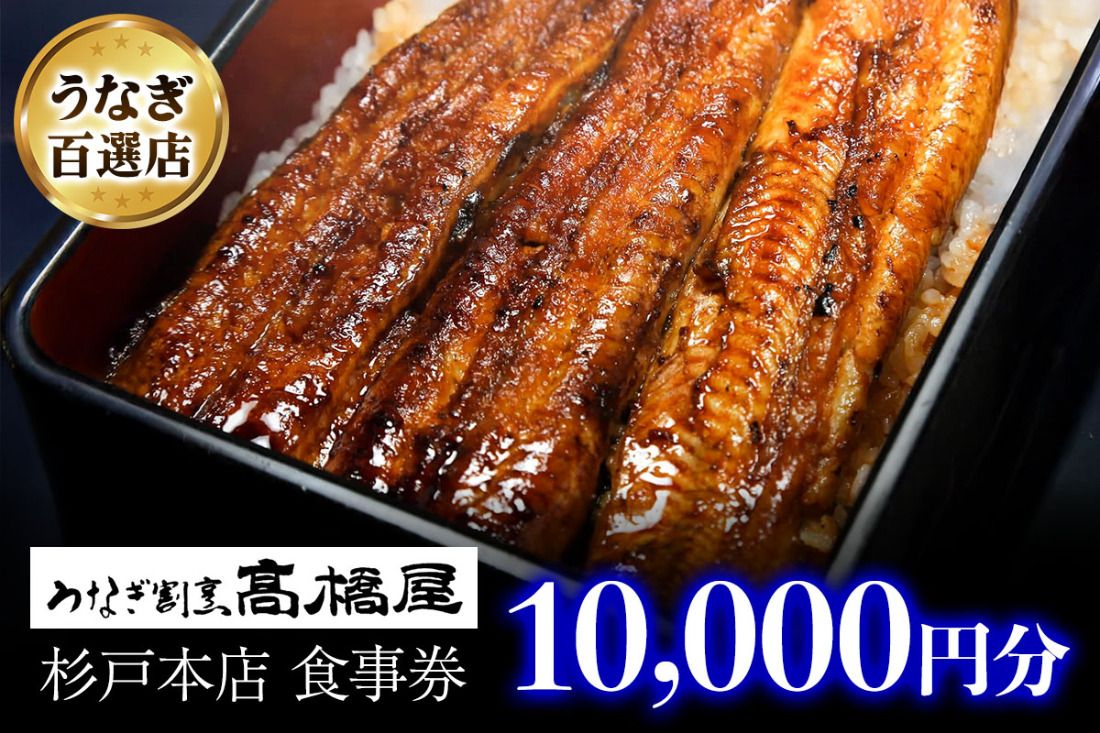 うなぎ割烹 高橋屋 杉戸店 食事券1万円分|和食 食事処 ランチ ディナー [0724]
