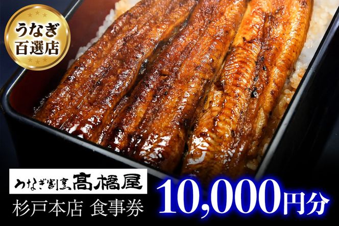 うなぎ割烹 高橋屋 杉戸店 食事券1万円分｜和食 食事処 ランチ ディナー [0724]