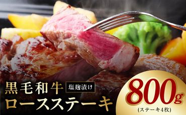 G1276 黒毛和牛ロースステーキ 塩麹漬け 4枚 合計 800g 牛肉 経産牛