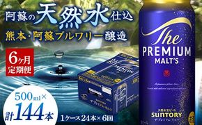 FK7-0045_【6カ月定期便】サントリー ザ・プレミアム・モルツ 500ml×1ケース（24缶） 熊本県 嘉島町 ビール