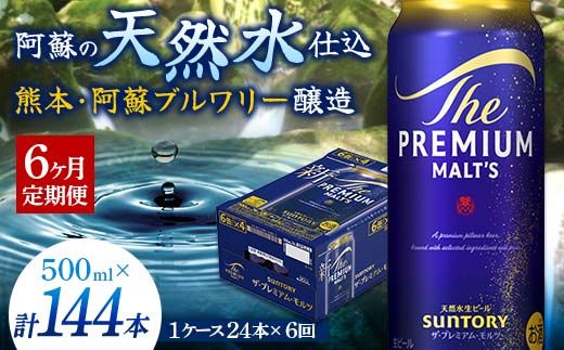 FK7-0045_【6カ月定期便】サントリー ザ・プレミアム・モルツ 500ml×1ケース（24缶） 熊本県 嘉島町 ビール