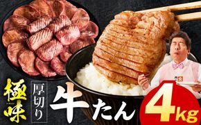 mrz0294 厚切り牛たん 4kg【氷温熟成×旨塩ダレ 味付き 訳あり サイズ不揃い 500g 小分け 焼くだけ 焼肉】