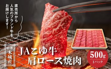 JAこゆ牛 特選木城産 肩ロース500g 焼肉用 K56_0004