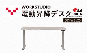 WORKSTUDIO 電動昇降デスク  DD-WS120WN2W バルバーニ リモートワーク 在宅 テレワーク パソコンデスク 電動 昇降 OKIN ワークデスク 収納 書斎 静岡 袋井市