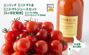 『定期便：全5回』エンリッチミニトマトセット【28001AB0501】