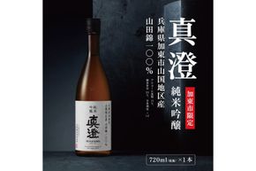 【限定酒】 純米吟醸 真澄 720ml 加東市山国地区産山田錦100% [ 宮坂醸造 日本酒 酒 お酒 四合瓶 贈答用 ギフト 兵庫県 兵庫 加東市]
