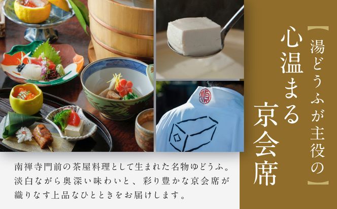 【南禅寺 順正】ランチまたはディナー ペア食事券 | 京都 豆腐料理 老舗料亭 食事券［ 京会席料理 湯どうふ 老舗 京料理 ランチ ディナー 食事券 2人 美食 グルメ 人気 おすすめ 記念 お祝い 旅行 観光 食事 ふるさと納税 ］ 261009_A-LA044
