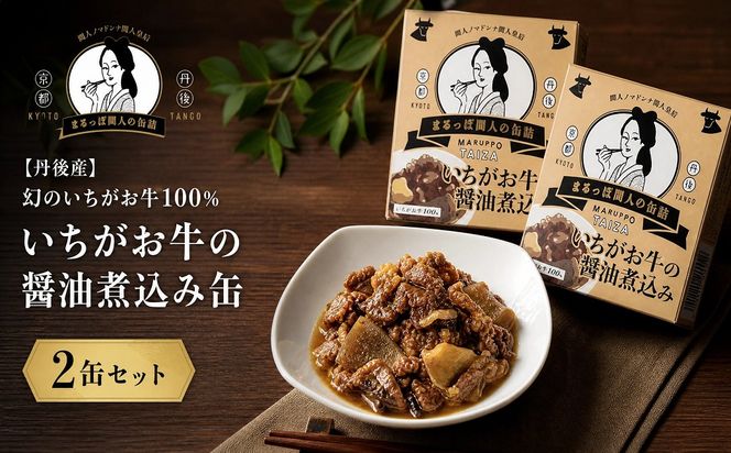 【丹後産】幻のいちがお牛100％　いちがお牛の醤油煮込み缶　2缶　肉 国産 保存 長期保管 おかず おつまみ 缶詰め カンヅメ 常温配送 常温保存 備蓄 日持ち 酒の肴 ごはんのお供 京都　PM00026