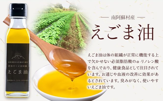 ごま油 えごま油 セット 南阿蘇村産 一般社団法人南阿蘇村農業みらい公社《30日以内に出荷予定(土日祝を除く)》熊本県 南阿蘇村 送料無料 ごま油 ごま 安心---sms_gmegma_30d_r7_11000_set---