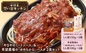中標津 想い出キッチン「やまやのミートソース」＆希望農場の「ゆめちから」パスタ ２食セット【32040】