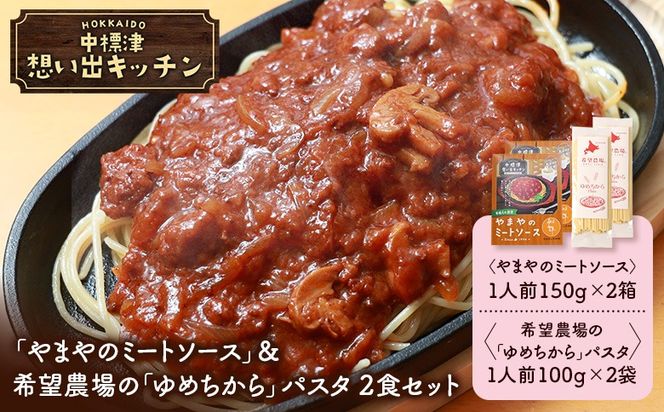 中標津 想い出キッチン「やまやのミートソース」＆希望農場の「ゆめちから」パスタ ２食セット【32040】